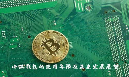 小狐钱包的使用年限及未来发展展望