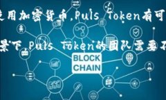 puls token钱包是一个用于管理和存储P