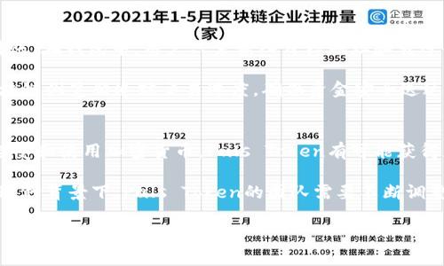 puls token钱包是一个用于管理和存储Puls Token的数字钱包。Puls Token 是一种加密货币，其背后可能有相关的区块链项目或平台。数字钱包通常具有以下几个功能：存储加密货币、发送和接收加密资产、查看交易记录、管理私钥等。通过使用数字钱包，用户可以安全方便地进行加密货币交易和投资。

为了更好地理解Puls Token钱包的意义和功能，下面我们将详细探讨几个相关问题。

Puls Token钱包的工作原理是什么？
Puls Token钱包的工作原理基于区块链技术，利用加密学保护用户的资产。每个钱包都有一个独一无二的地址，用户可以通过这个地址接收Puls Token。同时，钱包还包含用户的私钥，这是一种加密信息，只有拥有者才能访问和控制其钱包中的数字资产。

当用户想要发送Puls Token时，他们需要使用私钥对交易进行签名。签名后，交易信息将被发送到Puls Token的区块链网络。在网络中，其他节点会验证交易的有效性，一旦确认，交易就会被记录在区块链上并成为不可篡改的历史记录。

如何选择一个好的Puls Token钱包？
选择一个好的Puls Token钱包至关重要，因为这直接关系到资产的安全性和交易的便捷性。首先，用户应该考虑钱包的类型。数字钱包通常分为冷热钱包：热钱包是在线的，适合进行频繁交易，而冷钱包则是离线的，更加安全，适合长期存储。

除了类型，用户还需要关注钱包的安全性，例如私钥管理、双重认证、地址黑名单等功能。此外，钱包的用户界面和操作便捷性也是重要考虑因素。用户可以根据自己的需求选择合适的Puls Token钱包。

Puls Token钱包的安全性如何保证？
Puls Token钱包的安全性主要依赖于钱包的实现技术以及用户的操作习惯。首先，选择知名度高、信誉好的钱包服务提供商是基本要求。这些服务提供商通常会采用先进的加密技术来保护用户的资产。

用户还应采取一些安全措施，例如定期备份钱包、使用强密码并定期更换、启用双重认证等。更重要的是，不要将私钥或助记词泄露给他人，并定期检查钱包的交易记录，及时发现任何异常活动。

如何使用Puls Token钱包进行交易？
使用Puls Token钱包进行交易相对简单。用户首先需要将自己的Puls Token转入钱包中，通常可以通过交易所或其他钱包进行转账。在钱包中，用户只需输入目标地址和转账金额，随后确认交易，钱包会自动生成交易信息，并用私钥签名。

交易一旦发出，用户可以在钱包界面查看交易状态。在交易完成后，Puls Token将自动从发送钱包转入接收钱包。用户可以通过区块链浏览器追踪交易进度，确保资金安全送达。

Puls Token的未来发展趋势是什么？
Puls Token的未来发展趋势与其背后项目的运营、市场需求以及技术进步密切相关。首先是市场的需求，随着越来越多的人开始接受和使用加密货币，Puls Token有可能获得更广泛的应用。其次是技术的进步，区块链技术的创新也将推动Puls Token的性能和安全性不断提升。

此外，政策法规也是影响加密货币未来的重要因素。各国的监管政策变化将直接影响Puls Token的使用范围、流动性以及价值。在这种背景下，Puls Token的团队需要不断调整策略，以应对市场的变化和挑战。

这些问题和回答可以帮助用户更深入地理解Puls Token钱包的相关信息和使用方法，从而做出更合理的投资和使用决策。