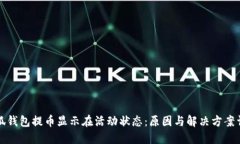 小狐钱包提币显示在活动状态：原因与