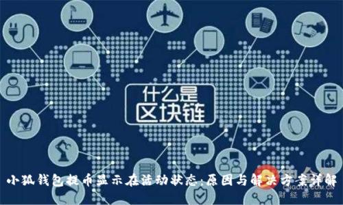 小狐钱包提币显示在活动状态:原因与解决方案详解