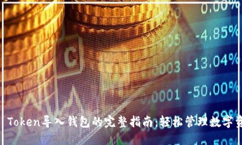 IM Token导入钱包的完整指南:轻松管理数字资产