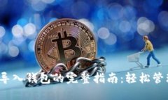 IM Token导入钱包的完整指南：轻松管理