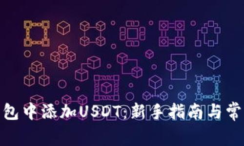 : 如何在钱包中添加USDT:新手指南与常见问题解答