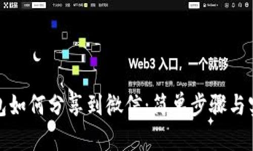 小狐钱包如何分享到微信:简单步骤与实用技巧