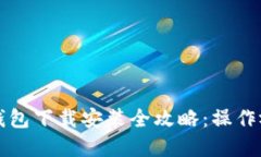 比特币钱包下载安装全攻略：操作视频