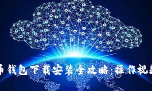 比特币钱包下载安装全攻略:操作视频详解