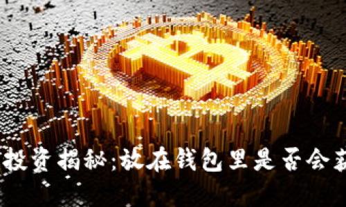 : 狗狗币投资揭秘:放在钱包里是否会获得分红?