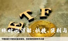 小狐钱包取现到账时间详解：快捷、便