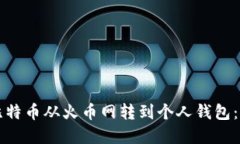 如何将比特币从火币网转到个人钱包：