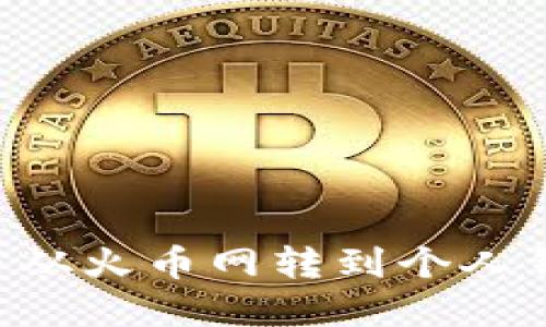 如何将比特币从火币网转到个人钱包:完整指南