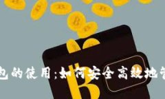 深入了解小狐钱包的使用：如何安全高