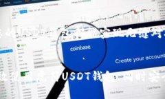    如何创建和使用虎符USDT钱包：一步