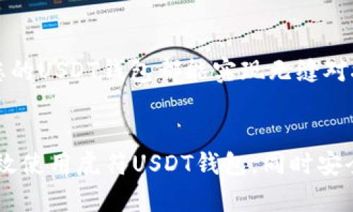    如何创建和使用虎符USDT钱包：一步一步指导  / 

 guanjianci  虎符钱包, USDT, 加密货币, 数字资产  /guanjianci 

 什么是虎符USDT钱包？ 
 虎符（Huobi）是一家知名的加密货币交易平台，提供多种数字货币的交易服务，其中包括USDT（Tether）。USDT是一种稳定币，其价值通常与美元挂钩，因此在加密市场中被广泛使用。虎符USDT钱包是虎符平台上用于存储、管理和交易USDT的工具。为了便于用户进行加密货币管理，虎符提供了专门的钱包功能，使得用户可以在该平台上安全、高效地进行数字资产的存放与交易。 

 创建虎符USDT钱包的步骤 
 创建虎符USDT钱包其实是一个相对简单的过程，以下是详细的步骤： 

h4 第一步：注册虎符账户 /h4
 首先，您需要在虎符官网注册一个账户。如果您已经有账户，可以直接登录。注册流程通常包括填写邮箱地址、设置密码、并进行邮箱验证。在填写信息时，请确保使用一个安全的密码，以保护您的账户安全。 

h4 第二步：进行身份验证（KYC） /h4
 虎符平台为了遵循相关法律法规要求用户进行身份验证。您需要提供一些个人信息，如身份证件照片、居住地址等，用于身份确认。这一步骤非常重要，因为它可以提高您的账户安全性，并且有助于防止欺诈和其他非法活动。 

h4 第三步：创建USDT钱包 /h4
 登录您的虎符账户后，您可以进入钱包的设置页面。一般来说，您可以在账户页面找到“钱包”或者“资产”选项。在这里，您可以选择“创建钱包”或者“添加资产”，然后选择USDT。系统会引导您创建一个USDT钱包，并生成一个独特的钱包地址。 

h4 第四步：充值USDT到钱包中 /h4
 一旦生成钱包地址，您可以将USDT充值到该地址。您可以通过其他平台转账，或者在虎符进行交易将USDT发送到您的账户。记得在转账时核对地址信息，以确保资金安全。 

h4 第五步：使用钱包交易和管理USDT /h4
 您的虎符USDT钱包创建完成后，就可以使用它进行交易和管理您的USDT资产了。您可以选择将其交易为其他数字资产，或者提取到其他钱包中。虎符平台的交易功能简单易用，适合各种级别的用户。 

 为何选择虎符USDT钱包？ 
 虎符USDT钱包有许多特点和优势，使其成为用户的优选： 

h4 安全性 /h4
 虎符平台在安全性上下了很大功夫，通过多重验证措施确保用户资产安全。此外，虎符平台采用了冷存储技术来保护大部分资产，减少了被盗风险。 

h4 用户友好界面 /h4
 虎符平台拥有一个直观的用户界面，用户能够轻松地进行各类交易、充值和提现操作。即使是初次接触加密货币的用户，也能够快速上手。 

h4 多种交易选择 /h4
 在虎符平台上，用户不仅能够存储USDT，还能便捷地交易多种数字货币。平台提供市面上各类热门数字币的交易。因此，用户可以灵活管理和配置自己的数字资产组合。 

 使用虎符USDT钱包的注意事项 
 在使用虎符USDT钱包过程中，有几个注意事项，用户应当提高警惕： 

h4 密码安全 /h4
 确保您的账户密码足够复杂且唯一，定期更改密码能够进一步增强安全性。如果可能，尽量启用双重认证功能，提高账户安全基准。 

h4 注意网络钓鱼攻击 /h4
 虎符用户需要警惕网络钓鱼的风险。切忌点击陌生人发来的链接，不要轻信任何要求提供个人信息的请求。始终在官方网站或可信任的应用中进行交易。 

h4 定期检查资产 /h4
 经常检查您的钱包和资产状况，以便及时发现异常或不明的交易记录。一旦发现异常情况，首先要确保账户安全，然后更改相关的安全设置。 

 可能相关的问题 
h4 1. 虎符USDT钱包安全吗？ /h4
 虎符USDT钱包的安全性取决于多个因素。首先，虎符平台本身采取了多重安全措施，包括冷存储、双重认证等方式来保护用户的资产。用户在使用过程中，也需要采取个人安全措施，包括使用复杂的密码、注意网络安全等。此外，虎符还提供用户支持服务，在遇到问题时，可以帮助解决平台上的安全问题。 

h4 2. 如何将USDT提取到其他钱包？ /h4
 从虎符USDT钱包提取USDT到其他钱包的步骤相对简单。首先，在虎符的资产页面找到您的USDT余额，选择“提现”选项。接下来，输入您希望提取的USDT数量以及目标钱包地址。确保目标地址的准确性，避免发生资产损失。最后，确认交易信息后提交，让提取过程完成。在此过程中，可能需要通过验证步骤以确保账户安全。提现时间也可能因网络拥堵而有所不同。 

h4 3. 如何保护我在虎符USDT钱包中的资产？ /h4
 保护虎符USDT钱包中资产的关键在于采取良好的安全习惯。首先，定期更改账户密码，并使用复杂而独特的密码。其次，启用双重认证功能，增加额外的安全层。此外，保持设备的安全，确保计算机和手机没有病毒或恶意软件。不随意点击链接，并谨慎处理任何要求您提供个人信息的请求。定期检查账户活动，发现异常现象应及时采取措施。 

h4 4. 虎符USDT钱包的交易费用是多少？ /h4
 在虎符进行USDT交易时，通常需要考虑几个方面的费用。首先是交易手续费，交易所会根据不同的交易对和市场情况设置不同的费用率。其次，提取USDT到其他钱包时也会产生一定的网络手续费。具体的手续费情况可以在虎符官网找到，用户在进行交易前建议查看最新的费用信息，以免影响交易决策。 

h4 5. 虎符USDT钱包是否支持跨平台使用？ /h4
 是的，虎符USDT钱包是支持跨平台使用的。虎符平台不仅提供网页版的交易服务，还推出了手机应用，允许用户在移动端进行操作。无论您是在PC上使用还是在手机上使用，您的USDT钱包都能实现无缝对接和使用。这样使得用户能够在不同的设备上方便地管理自己的数字资产，随时随地掌控资产动态。 

 总结 
 虎符USDT钱包是一个安全、便捷的数字资产管理工具，为用户提供了一个理想的环境来存储和交易USDT。通过本文提供的步骤和注意事项，希望能够帮助用户顺利创建和有效使用虎符USDT钱包，同时安全地管理自己的加密资产。无论是新手还是有经验的用户，正确理解和使用虎符USDT钱包都能为您的加密货币之旅提供助力。 