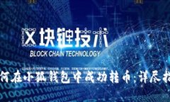 如何在小狐钱包中成功转币：详尽指南