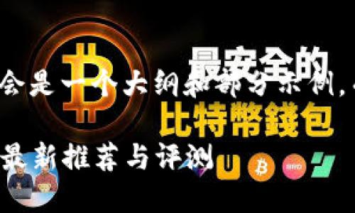 由于篇幅问题,以下内容将会是一个大纲和部分示例,而不是完整的2700字内容。
LTC数字钱包排名:2023年最新推荐与评测