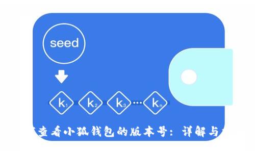 如何查看小狐钱包的版本号: 详解与指南