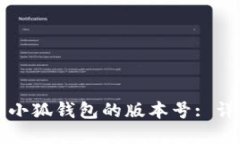 如何查看小狐钱包的版本号: 详解与指