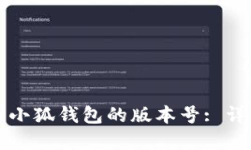 如何查看小狐钱包的版本号: 详解与指南