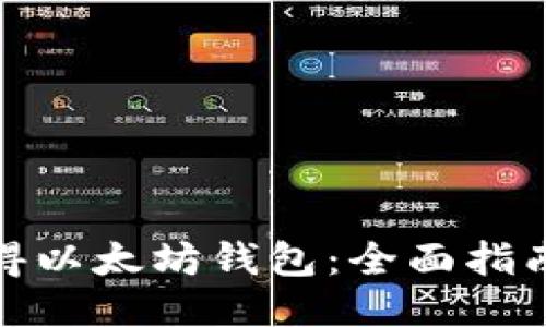 如何获得以太坊钱包:全面指南与步骤