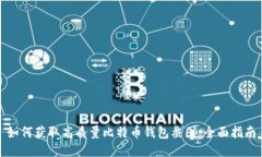 如何获取高质量比特币钱包截图：全面