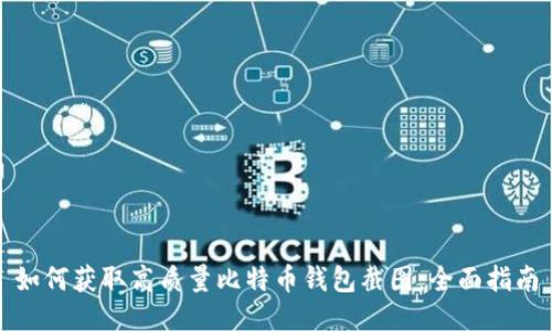 如何获取高质量比特币钱包截图:全面指南