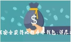 如何安全获得比特币冷钱包：详尽指南
