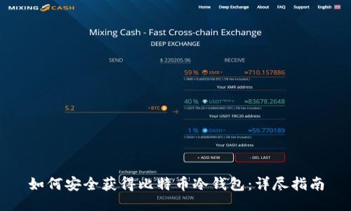 如何安全获得比特币冷钱包:详尽指南