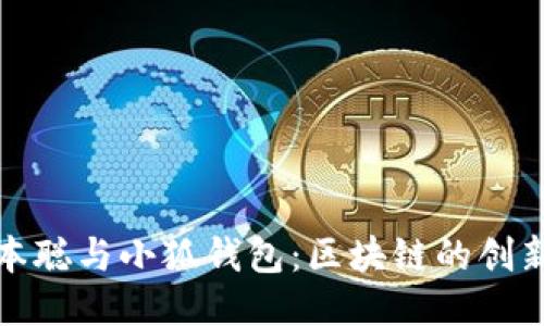 探秘中本聪与小狐钱包:区块链的创新与未来