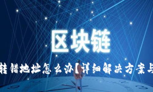 小狐钱包转错地址怎么办?详细解决方案与注意事项