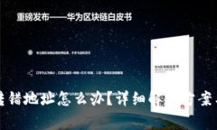 小狐钱包转错地址怎么办？详细解决方