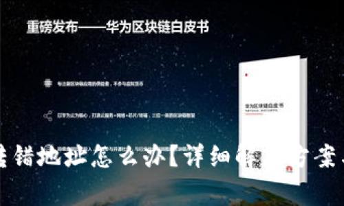 小狐钱包转错地址怎么办?详细解决方案与注意事项