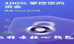 完整指南：如何通过比特币核心钱包进