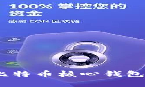 完整指南:如何通过比特币核心钱包进行转账和操作演示