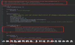 小狐钱包赚钱指南：多种途径助您轻松