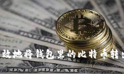 如何安全有效地将钱包里的比特币转出:完整指南