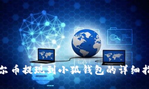 酷尔币提现到小狐钱包的详细指南