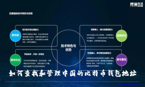 如何查找和管理中国的比特币钱包地址