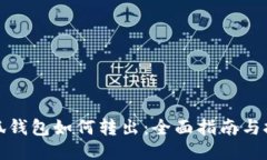 小狐钱包如何转出：全面指南与技巧