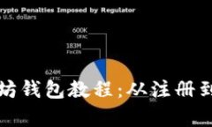 全面解析云币网以太坊钱包教程：从注