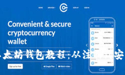全面解析云币网以太坊钱包教程:从注册到安全使用全方位指南