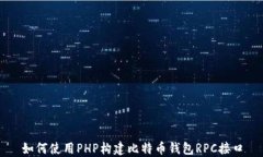 如何使用PHP构建比特币钱包RPC接口