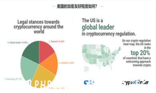 如何使用PHP构建比特币钱包RPC接口