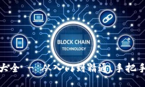 狐狸编织钱包视频教程大全 - 从入门到精通,手把手教你编织可爱狐狸钱包