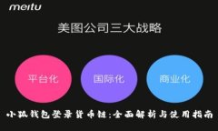 小狐钱包登录货币链：全面解析与使用