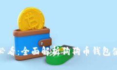 : 新手必看：全面解析狗狗币钱包使用