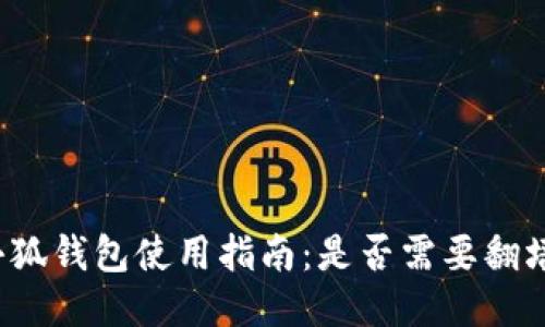 小狐钱包使用指南:是否需要翻墙?