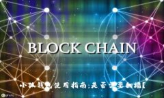 小狐钱包使用指南：是否需要翻墙？