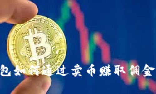 比特派钱包如何通过卖币赚取佣金:全面指南