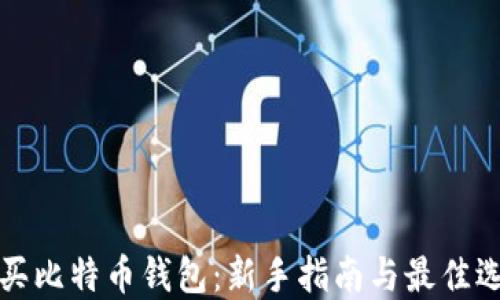 如何购买比特币钱包:新手指南与最佳选择推荐
